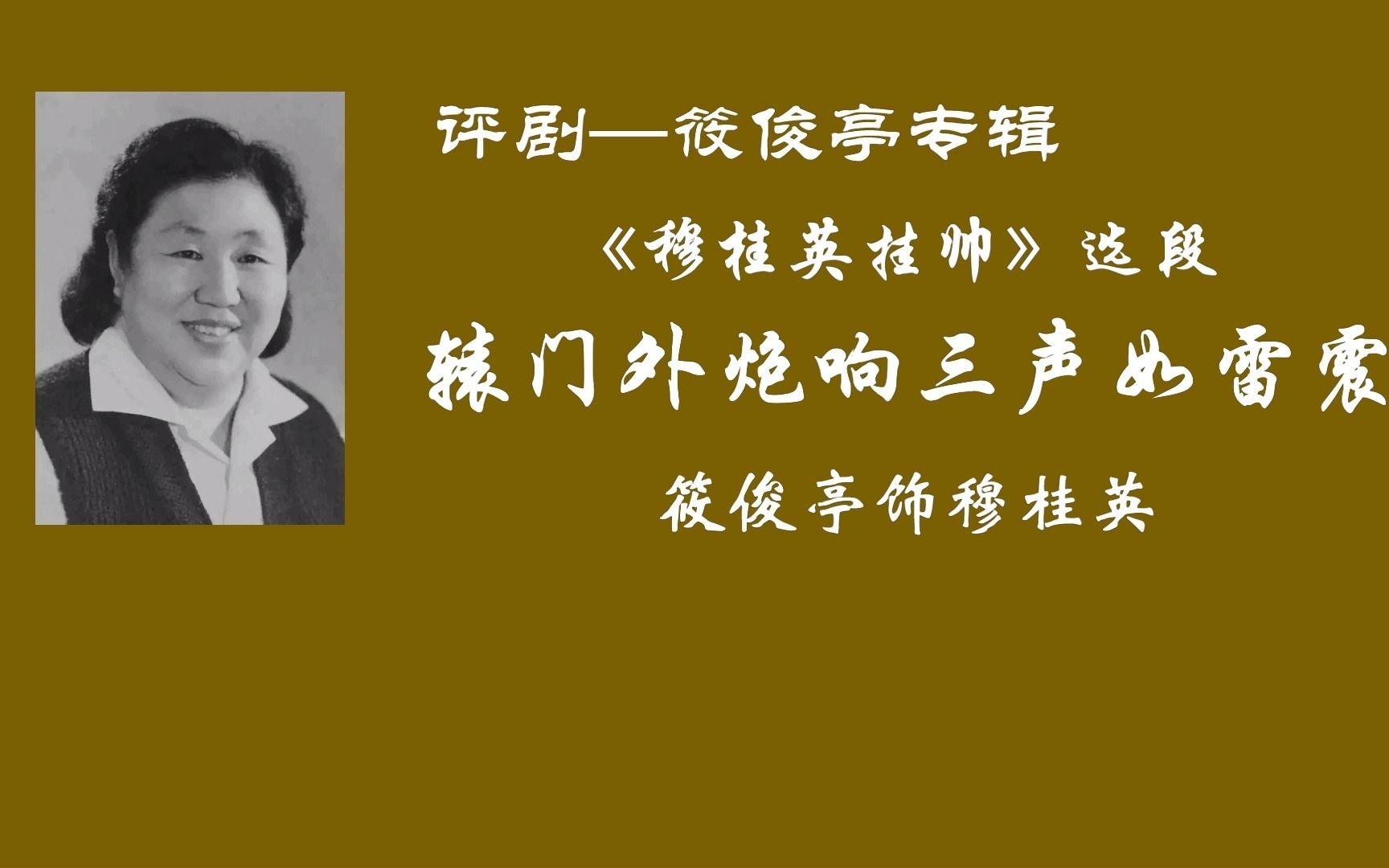 [图]筱俊亭《穆桂英挂帅》辕门外炮响三声如雷震