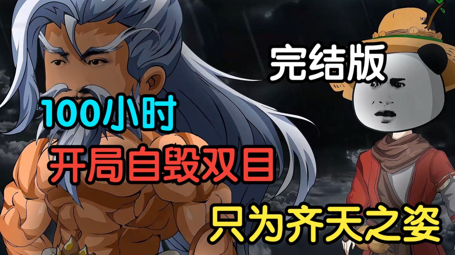 【100小时完结】 开局自毁双目和修为 守墓五年 只为师傅！