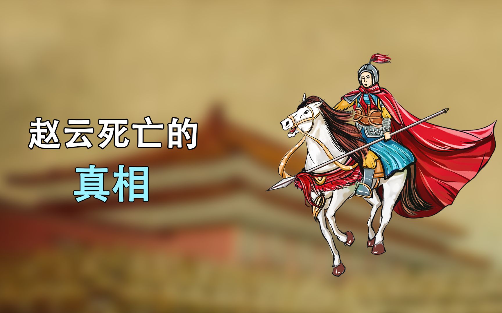 战将赵云是怎么死的民间传闻是被其妻子用针扎死的你相信吗