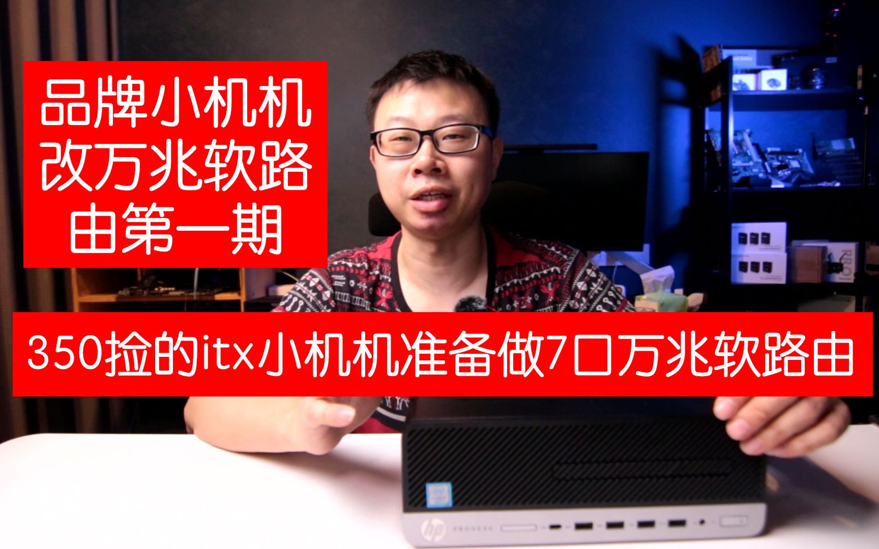 【品牌小机机改万兆软路由第一期】350块捡的itx小机机准备做7口万兆软路由:惠普600 g3开箱哔哩哔哩bilibili