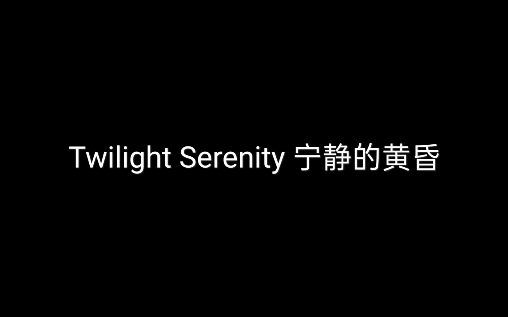 [图]原神背景音乐Twilight Serenity 宁静的黄昏