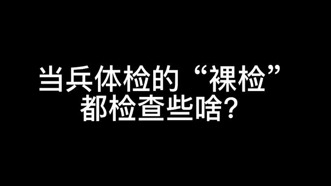 当兵体检的"裸检",都会检查些啥?大型社死现场!