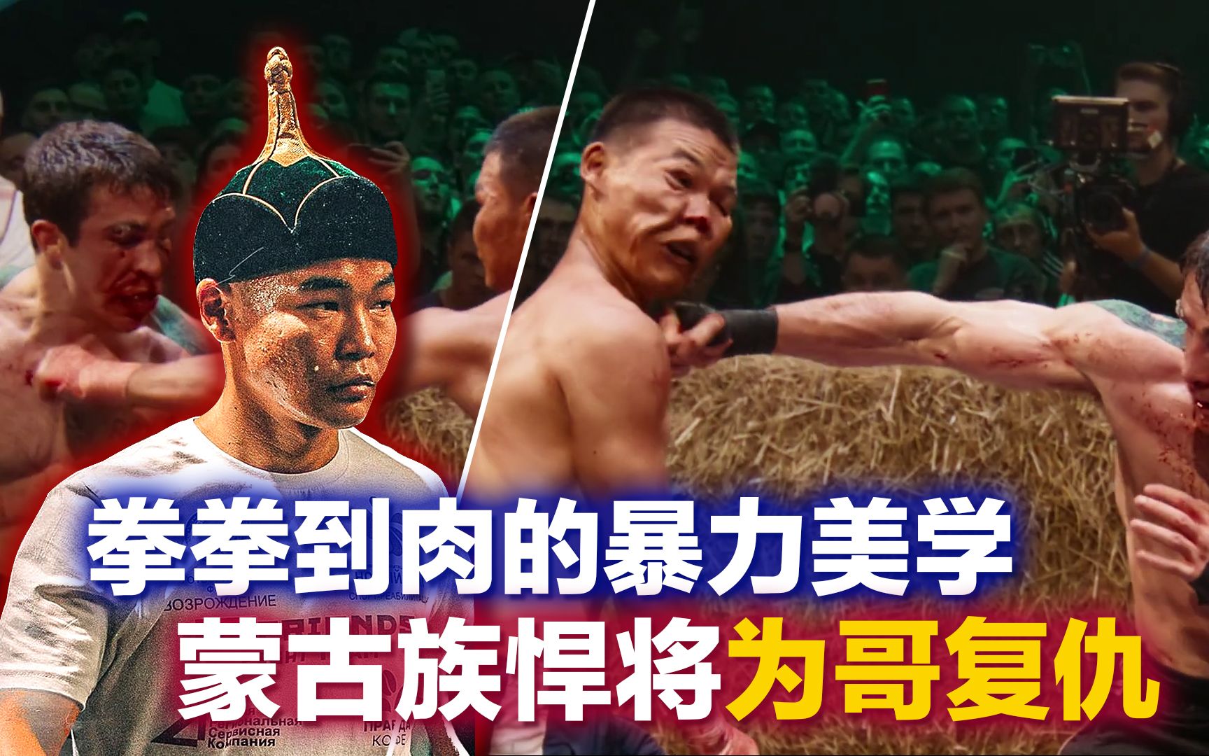 [图]【TOPDOG148】蒙古族悍将为哥哥复仇，拳拳到肉的暴力美学，这才是男人减速带！萨尔VS尼古拉