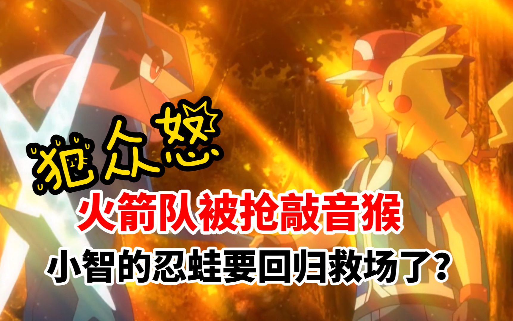 宝可梦旅途:火箭队被抢敲音猴犯众怒,小智的忍蛙要回归救场了?