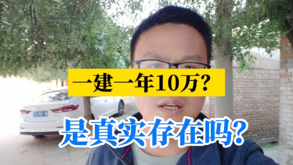 一建一年10万?是真实存在的吗?#一建 #一级建造师 #一建证书 #二建 #考证 #建造师 #学土木有前途 #土木工程 #工程人 #砼道中人 #工程哔哩哔哩bilibili