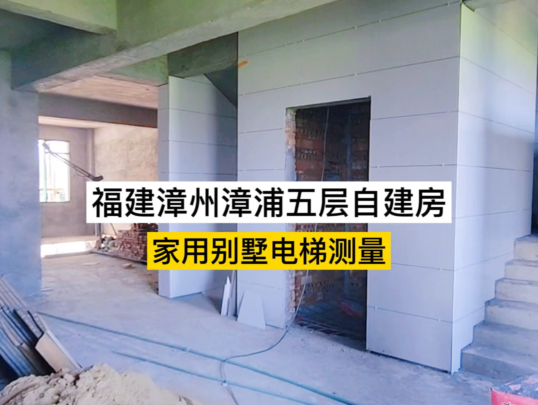 福建漳州漳浦五层自建房家用别墅电梯测量哔哩哔哩bilibili