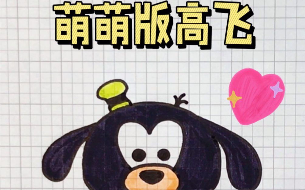 活动作品卡通简笔画迪斯尼系列之萌萌版高飞