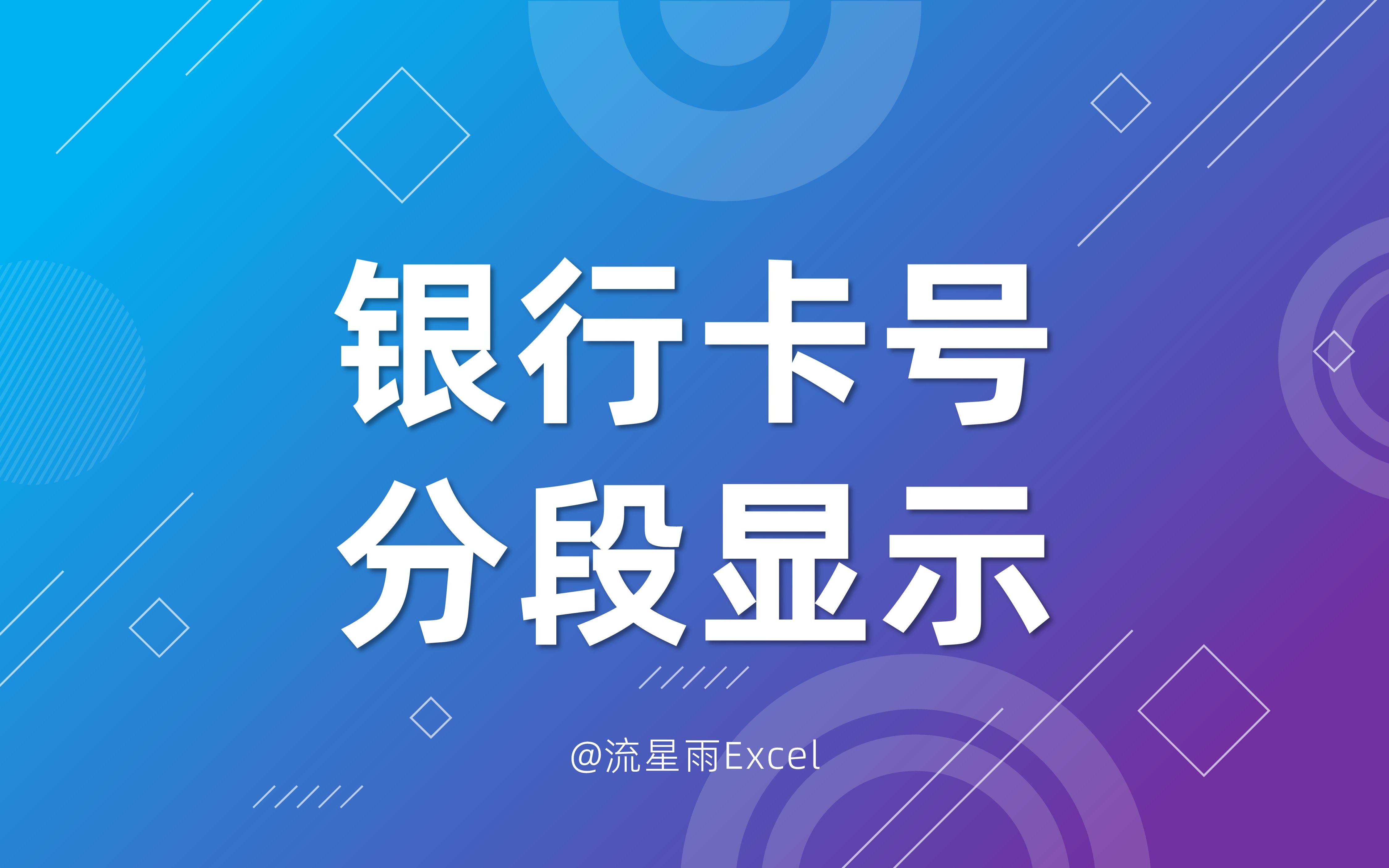 120 快速将银行卡号分段显示哔哩哔哩bilibili