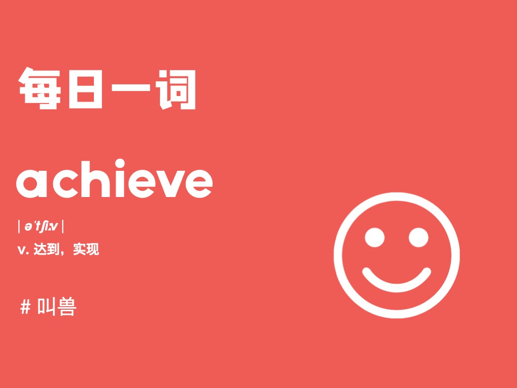 【每日一词】本期跟叫兽achieve单词的记忆密码!哔哩哔哩bilibili