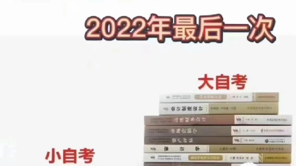 四川学历目前可以报考的有小自考和国家开放大学.哔哩哔哩bilibili