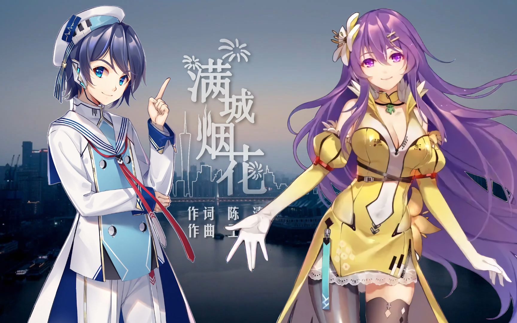 [图]【墨清弦&徵羽摩柯翻唱】满城烟花（Cover：毛阿敏&张杰）【末影P】