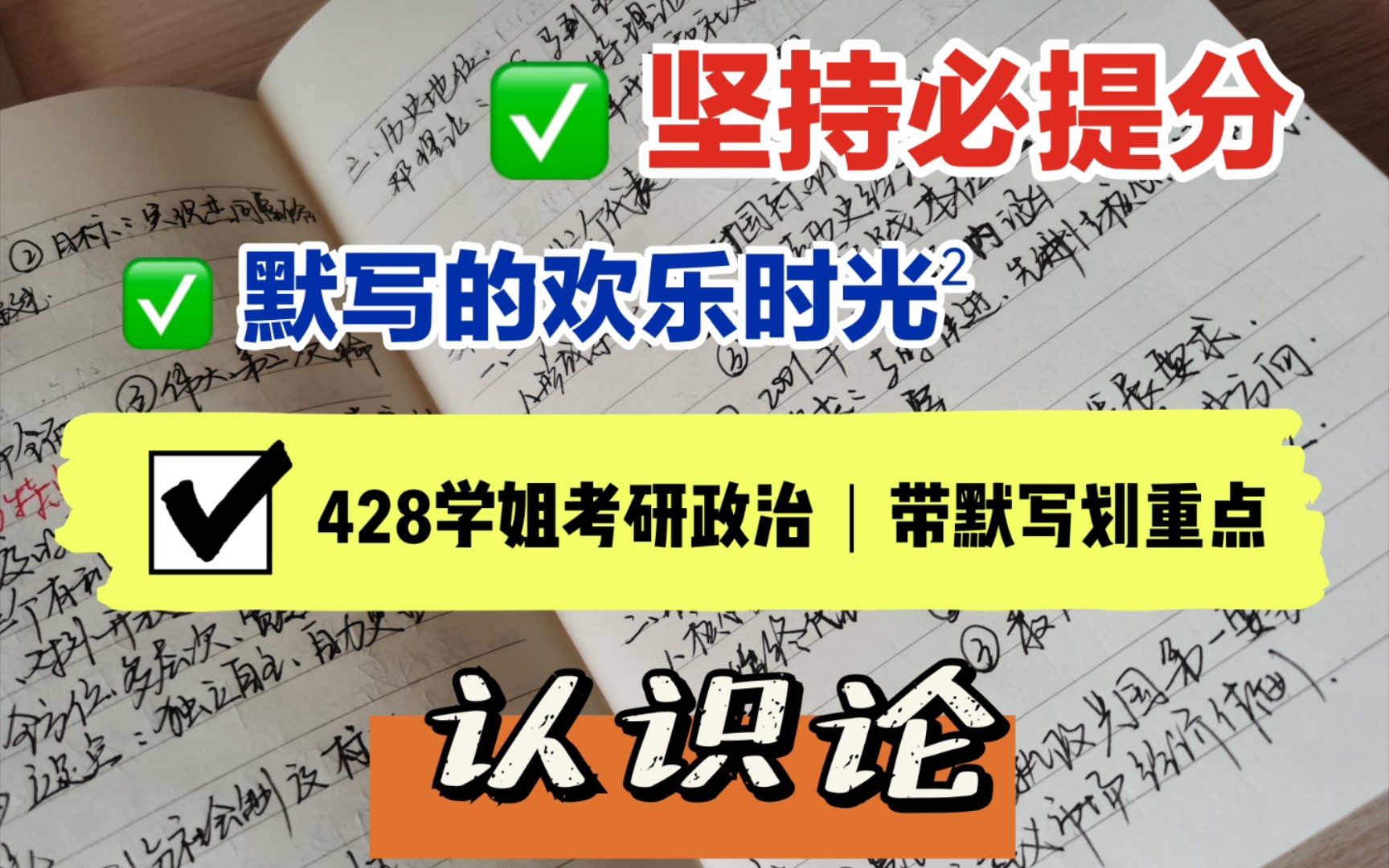 『考研政治带默写』428学姐带默写|划重点|答题串线|不需要死记硬背|督学待遇1哔哩哔哩bilibili