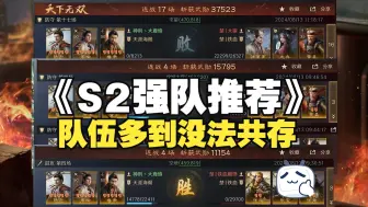 Download Video: 【S2强队推荐】究极无敌炸裂 强度爆表 螺旋升天 女装穆龙 究级飞升之没办法共存的S2队伍【三国：谋定天下】