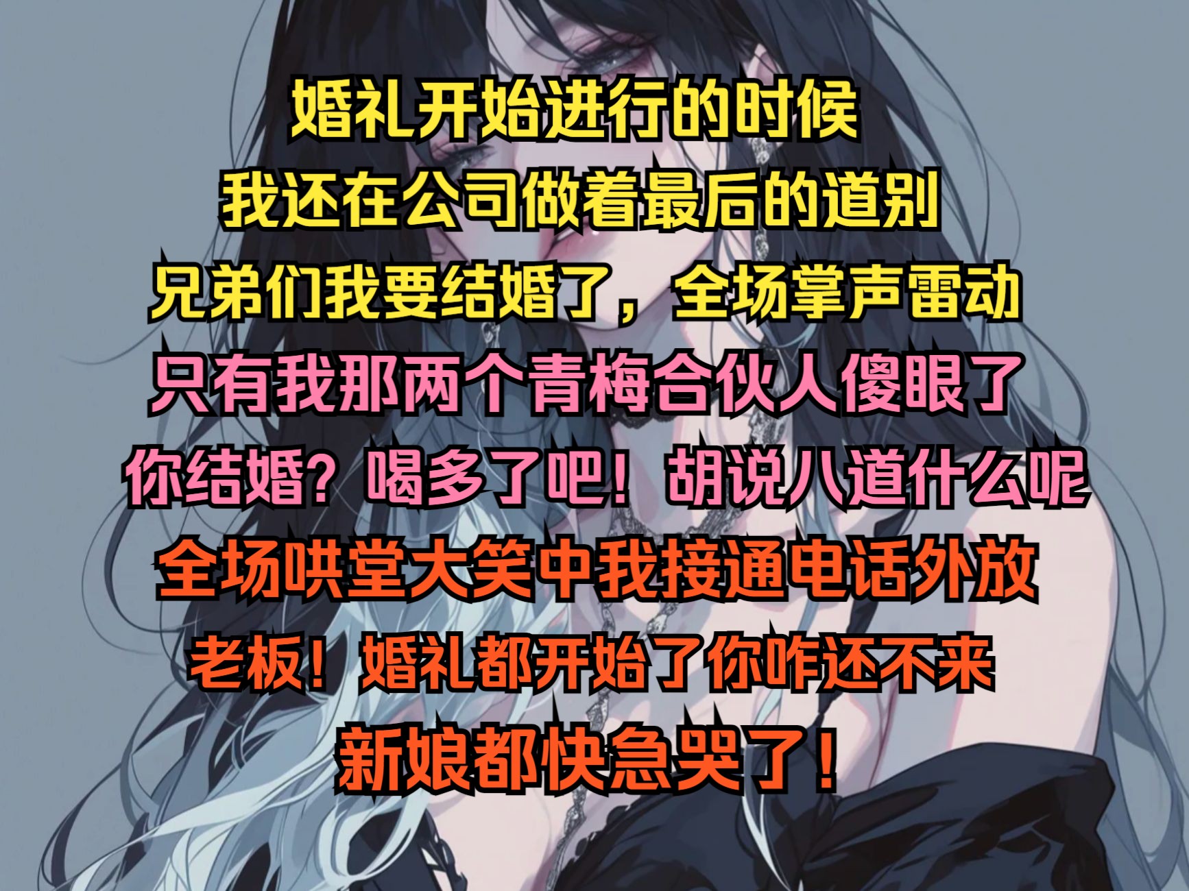 婚礼开始时我还在公司做最后道别,我要结婚了,全场掌声雷动只有我那两个青梅不屑,你结婚?喝多了胡说八道呢,哄堂大笑中我接通电话外放,老板你...