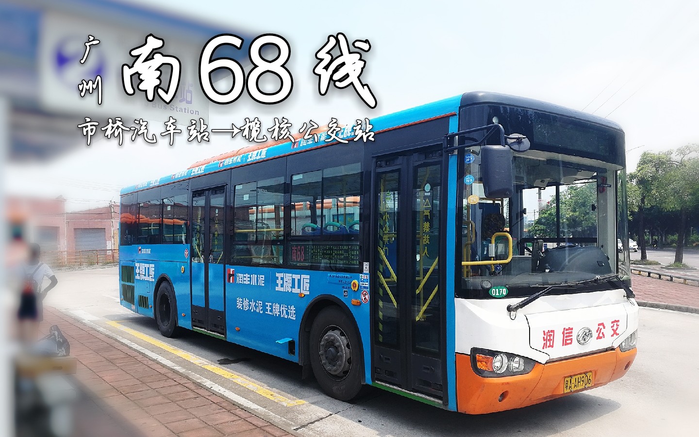 19】广州-南68线(市桥汽车站→榄核公交总站)补坑作x3_哔哩哔哩 (゜