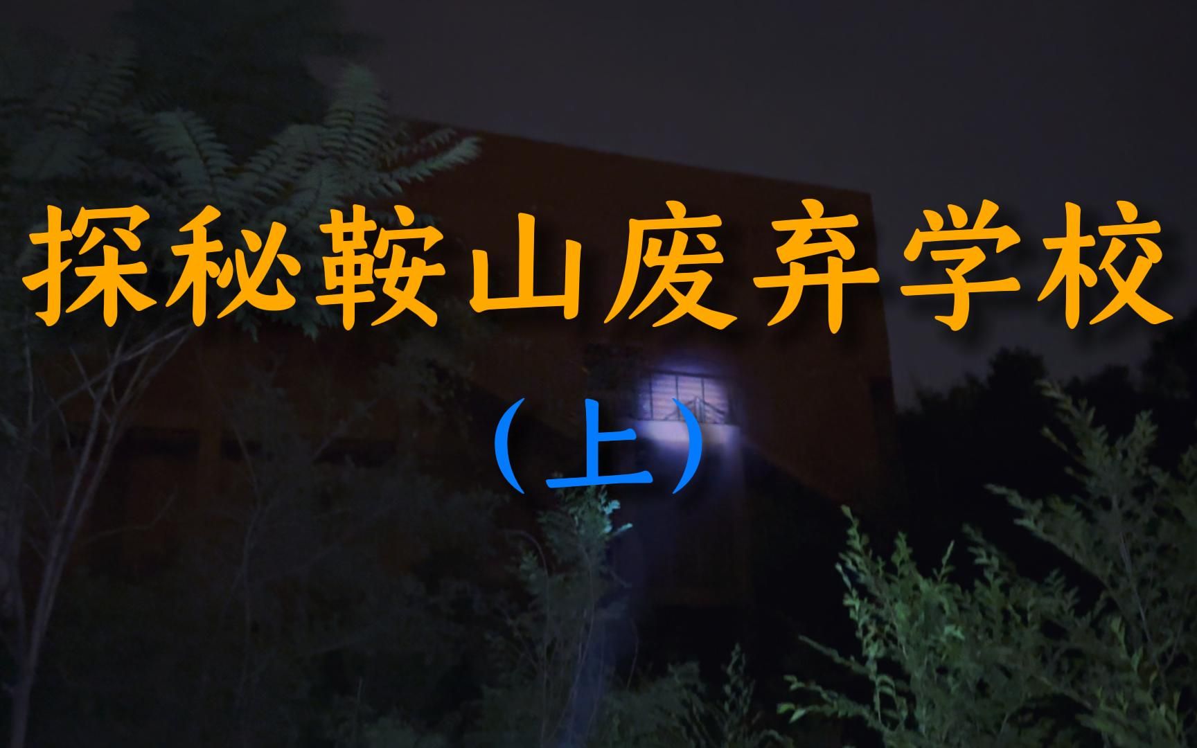 [图]夜探鞍山废弃学校（上）