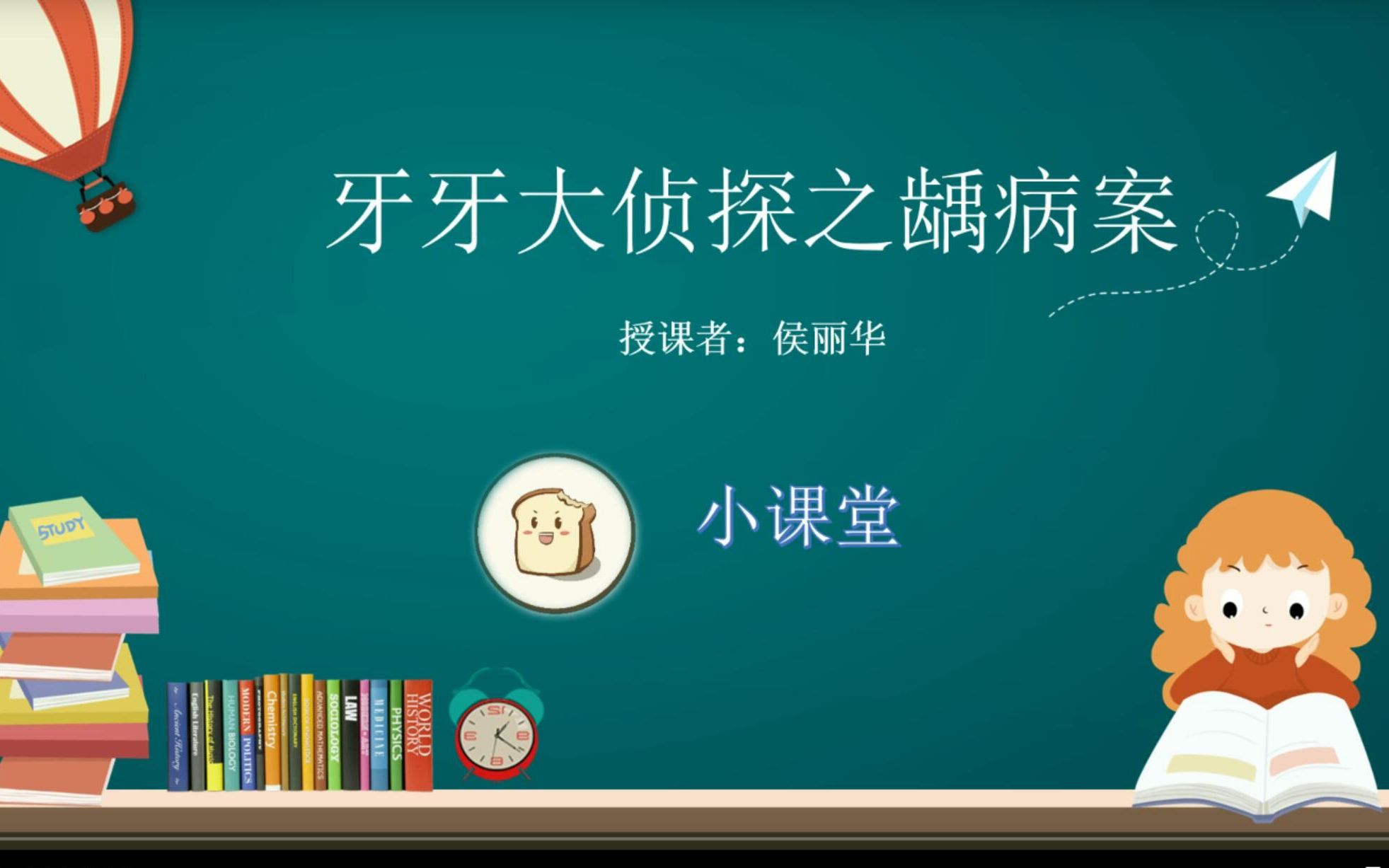 [图]【口腔科普】第四期||牙牙大侦探之龋病案——益口吐司小课堂