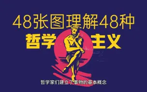 下载视频: 48张图理解48种哲学主义