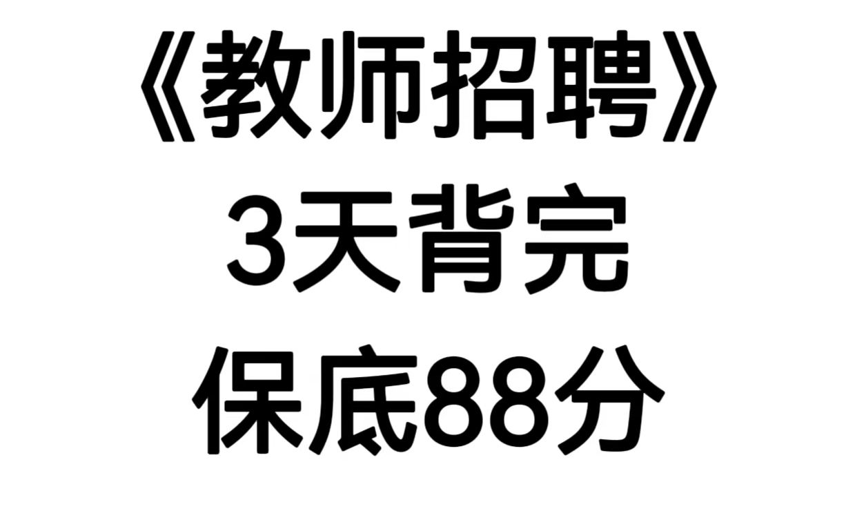 快码住!24教师招聘考试背会上岸!2024山东河南河北四川广东福建重庆江西贵州江苏天津教师招聘考试笔试教育综合知识公共基础知识重点备考笔记学习...