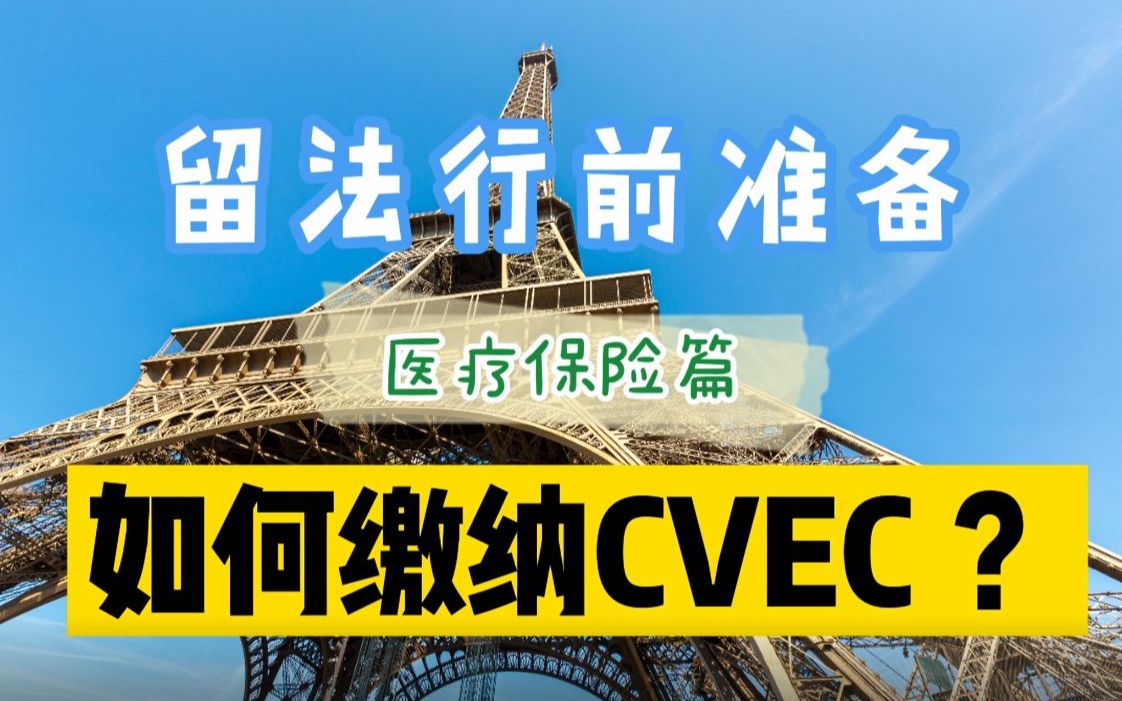 【官方科普】法国留学行前准备  医疗保险篇  如何缴纳CVEC?哔哩哔哩bilibili