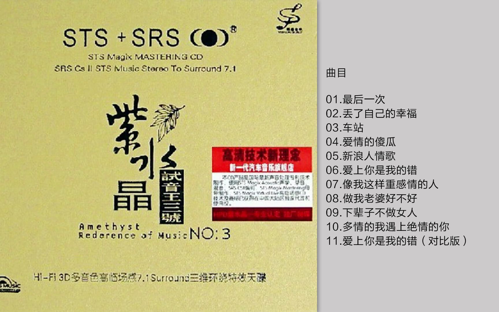 [图]群星-《紫水晶试音王三号 》STS+SRS三维环绕特效天碟 [WAV+CUE]