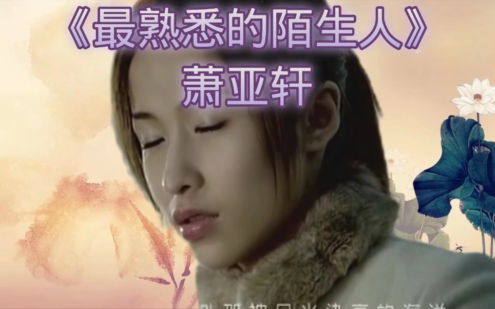 歌曲《最熟悉的陌生人》演唱萧亚轩