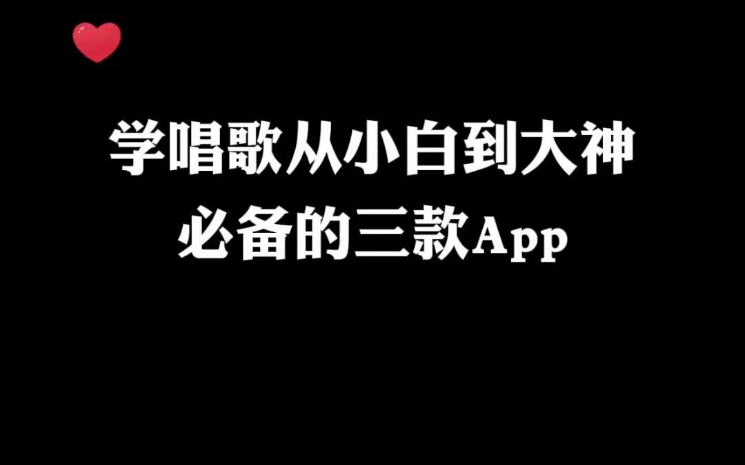 从小白到大神,学唱歌必备软件推荐介绍哔哩哔哩bilibili