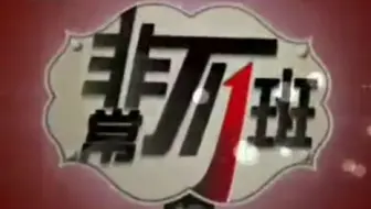 20090529非常不一班
