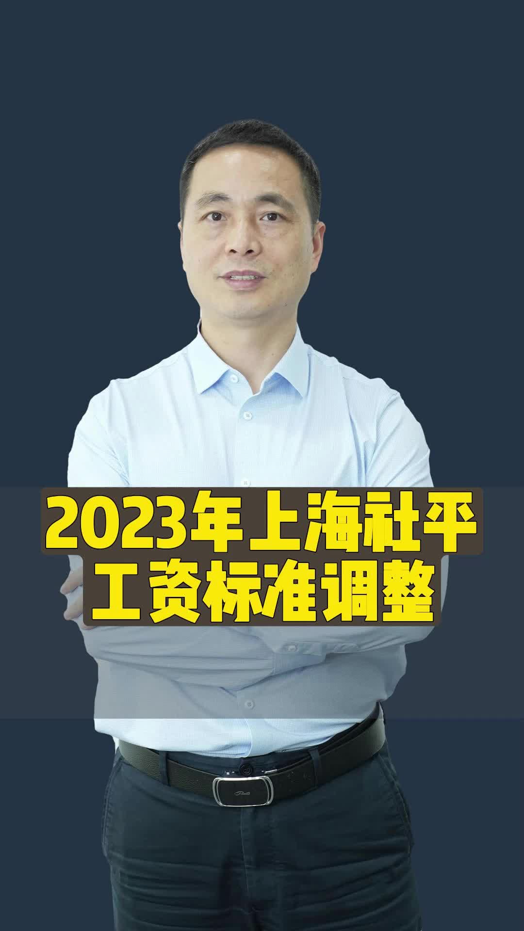 2023年上海社平工资标准调整哔哩哔哩bilibili