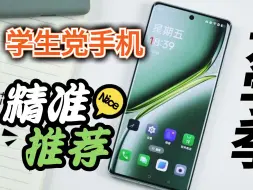 Télécharger la video: 学生党手机精准推荐，开学季可以闭眼入