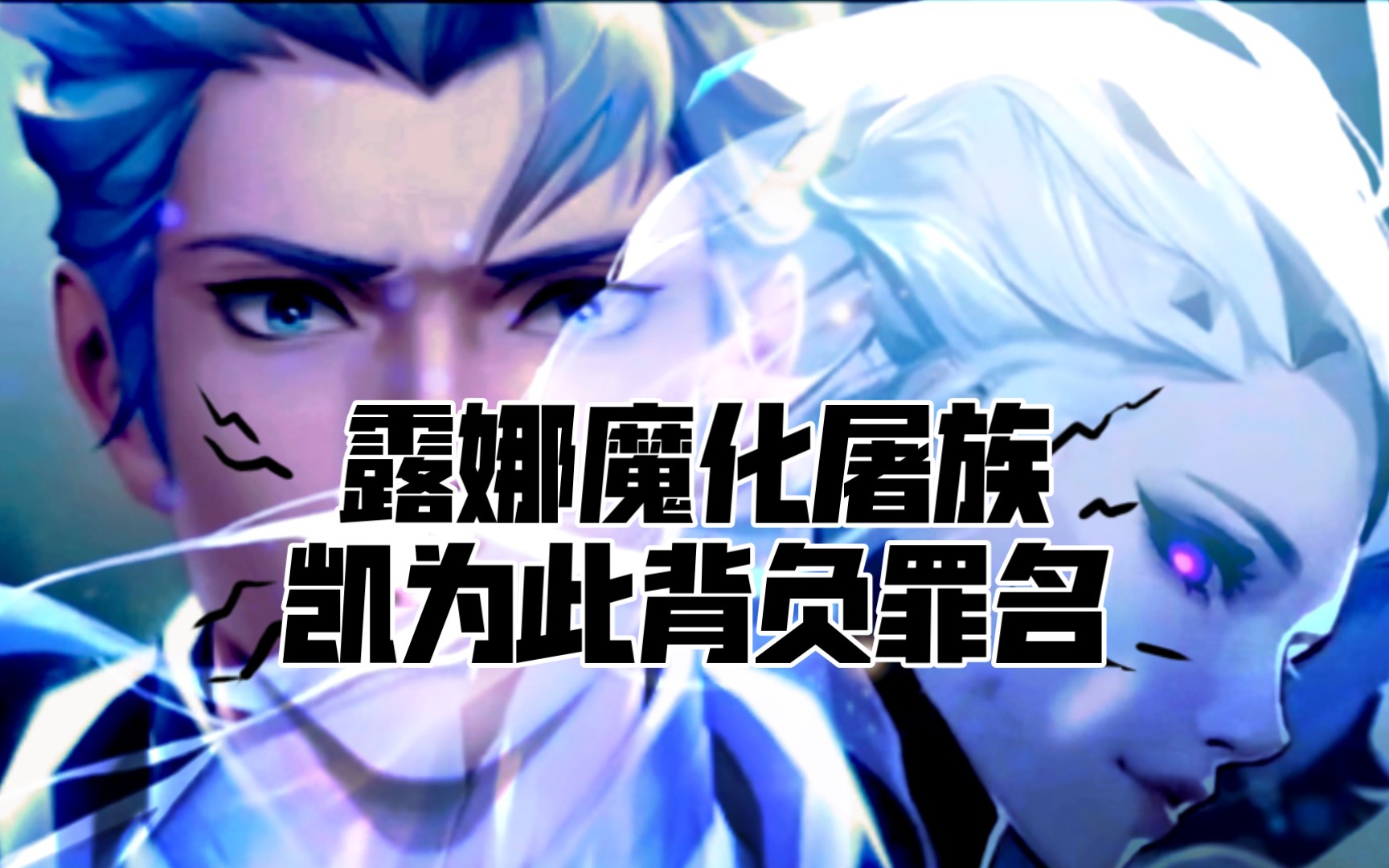 [图]王者最新cg，凯因露娜，露娜魔化屠族