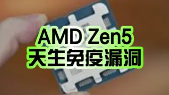 Video herunterladen: 天生可靠！AMD Zen5免疫Inception安全漏洞：性能零损失！