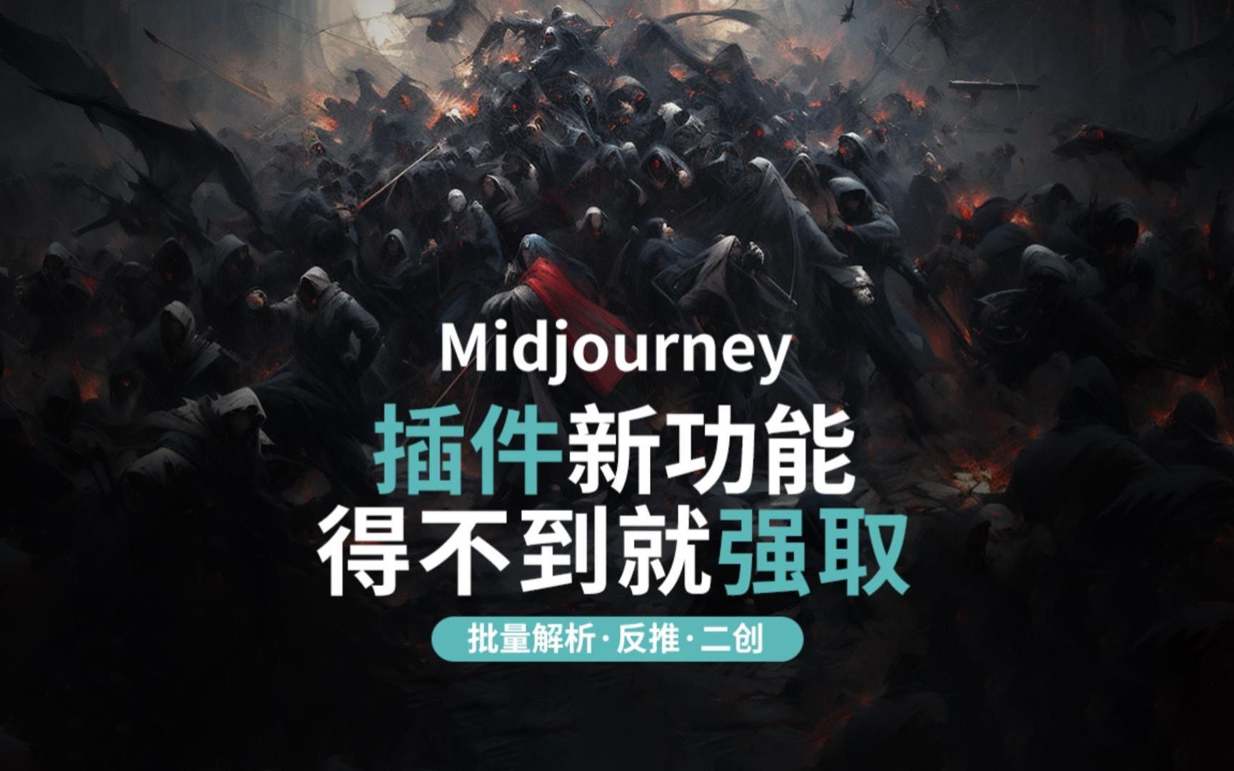 Midjourney卷王插件,新功能预告片段,还有什么图拦的住?关键词还需迷茫?哔哩哔哩bilibili