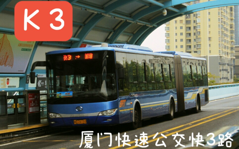 厦门快速公交快3路(第一码头-前埔枢纽)全程前方展望