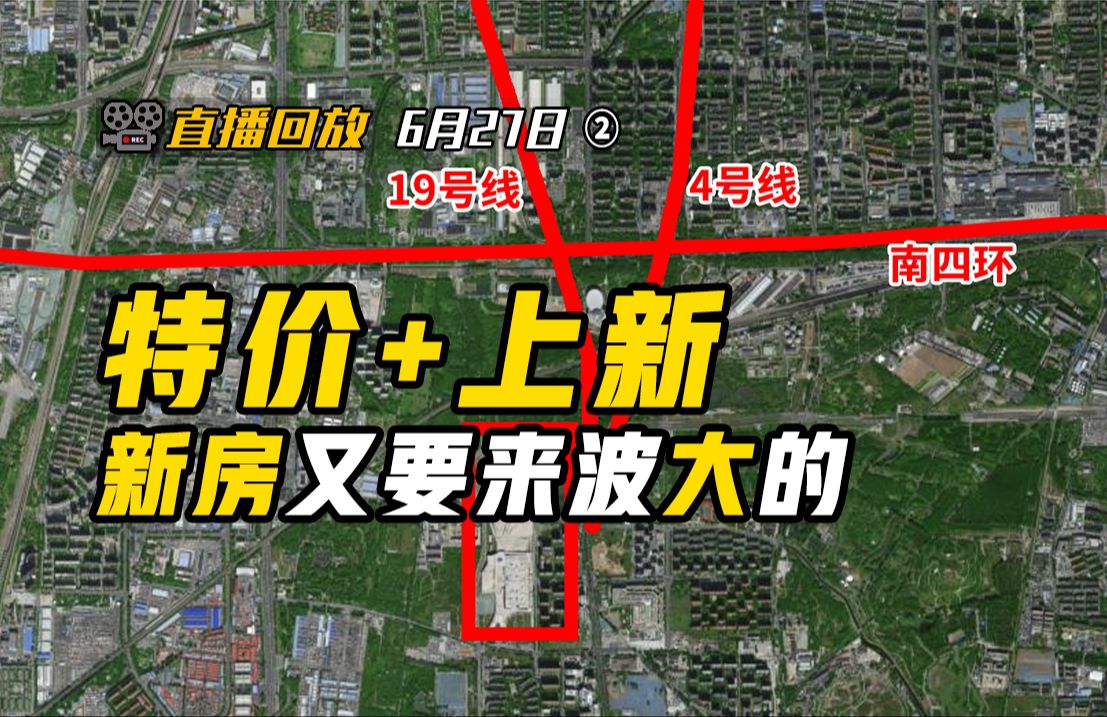 北京新房速递 | 森与天成 工作室独家9折特价房 | 北熙区618又放优惠 | 十八里店 永丰北 东小口 歇甲村 集体上新【钛哥直播回放6.27②】哔哩哔哩bilibili