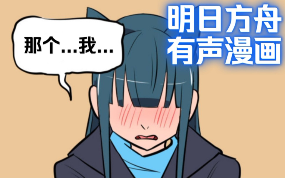 那个...我有话对你说!!!【明日方舟/有声漫画】哔哩哔哩bilibili