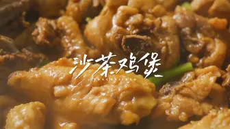 Video herunterladen: 潮汕沙茶鸡煲，酱香浓郁多汁又下饭