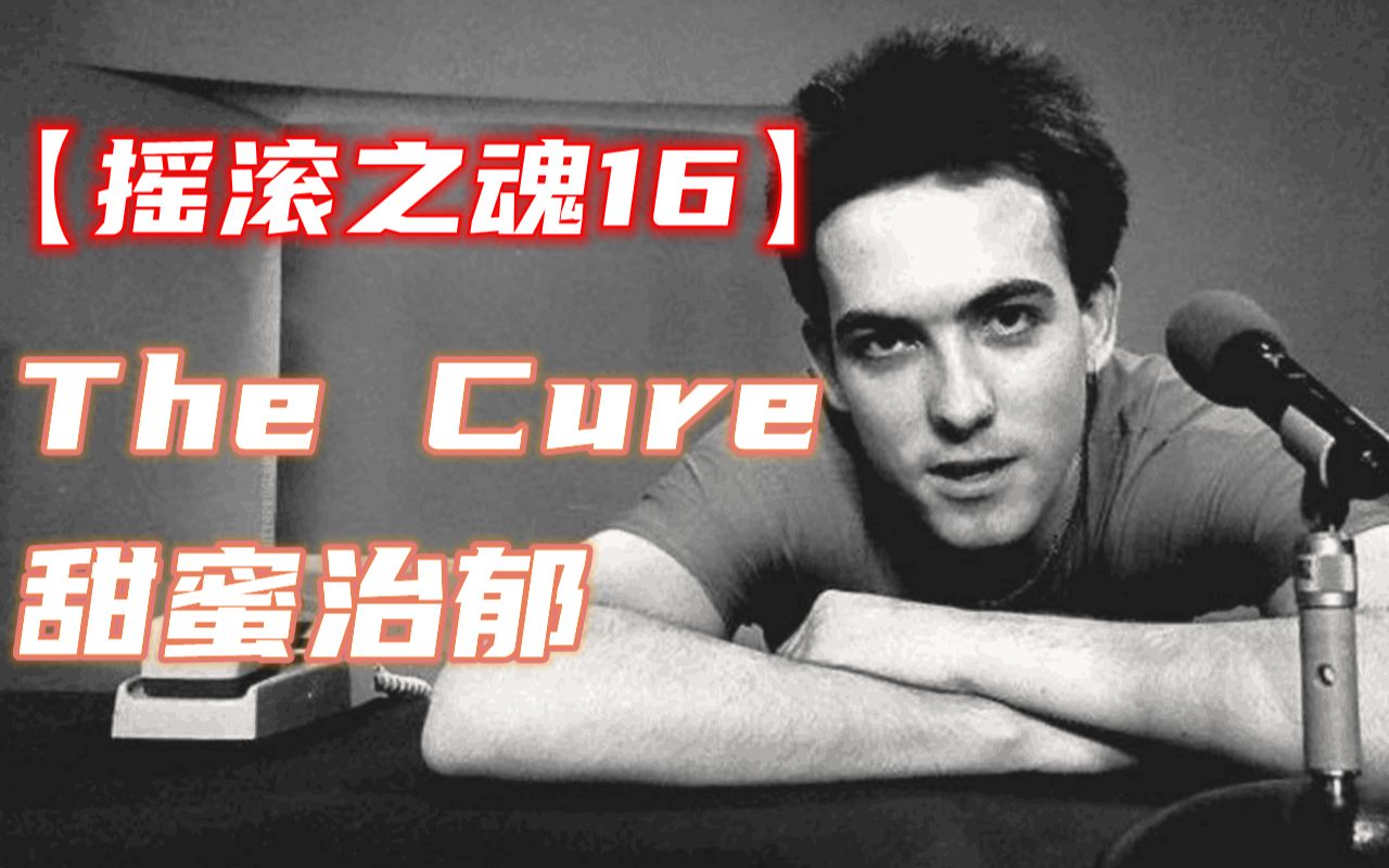 [图]【摇滚之魂16】The Cure，甜蜜治郁（Top10十大歌曲推荐）