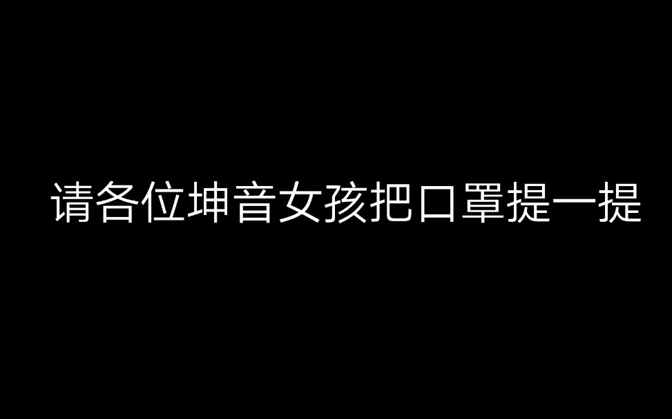 坤音四子日常相爱相杀请各位坤音女孩把口罩提一提~哔哩哔哩bilibili