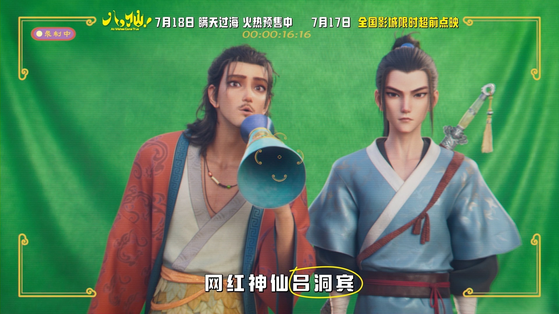 见进接！动画电影《八仙！》“蓬莱人脉送祝福”特别视频海报