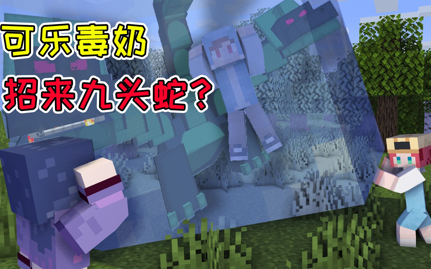 mc剑与魔法64:不灵姐的冰系新魔法!可乐毒奶招来娜迦九头蛇?