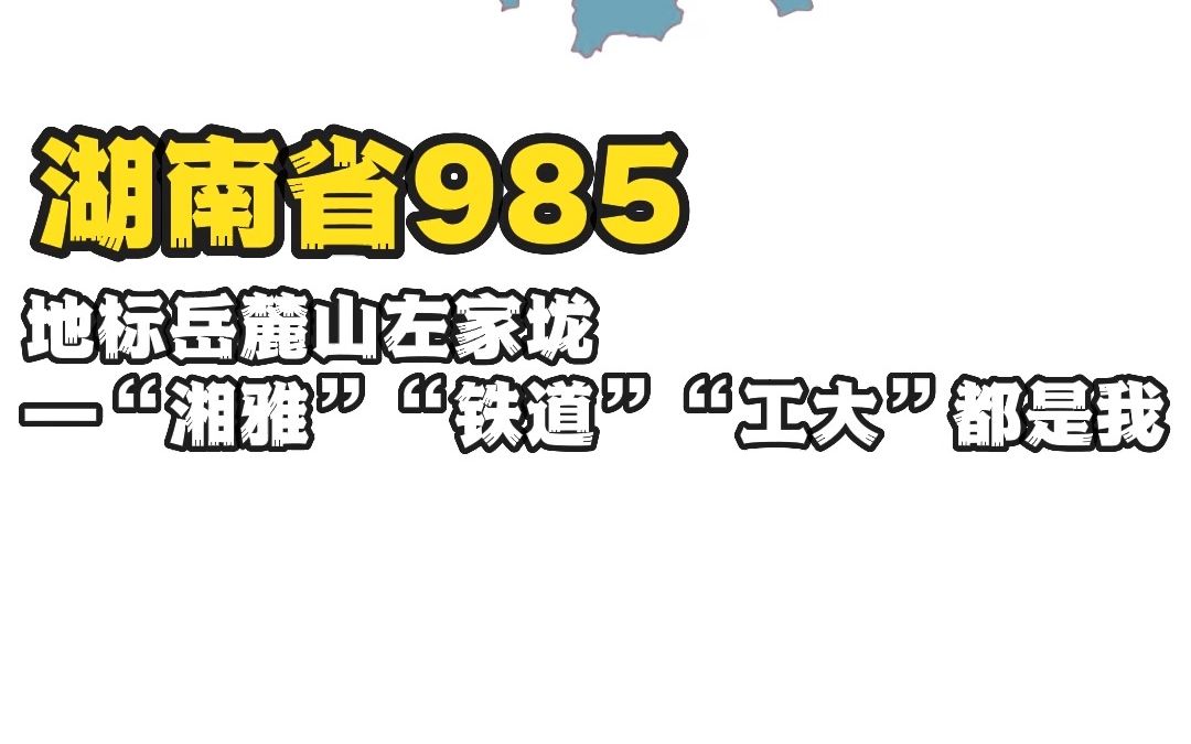 地标岳麓山左家垅—“湘雅”“铁道”“工大”都是我哔哩哔哩bilibili