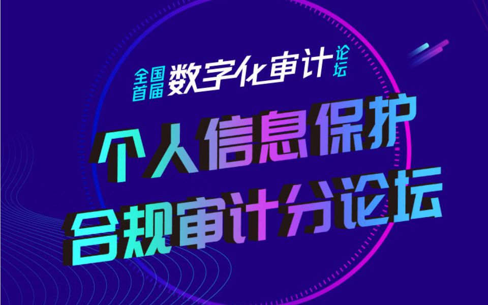 个人信息保护合规审计分论坛《电商平台代运营场景下的个人信息合规审计案例分享》哔哩哔哩bilibili