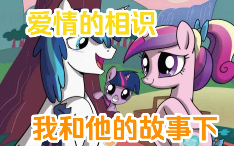 [图]虽然过程有些坎坷，但是我们还是在一起了。《mlp小马宝莉G4漫画》