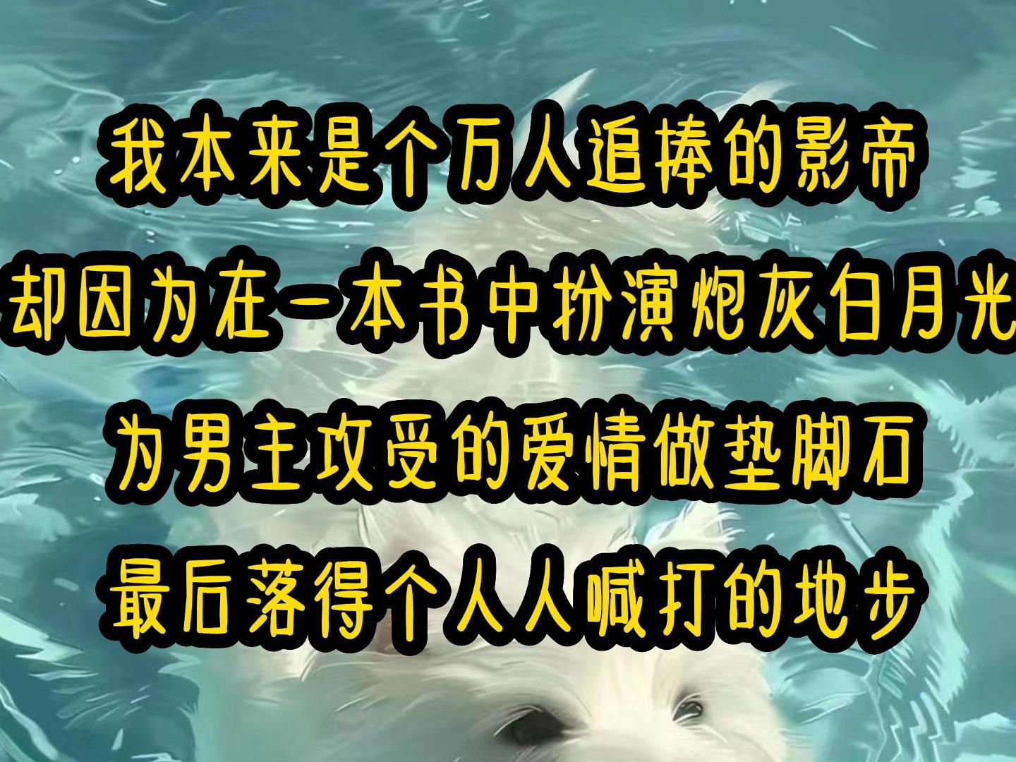 《月清救赎》我本来是个万人追捧的影帝,却因为在一本书中扮演炮灰白月光,为男主攻受的爱情做垫脚石,最后落得个人人喊打的地步哔哩哔哩bilibili