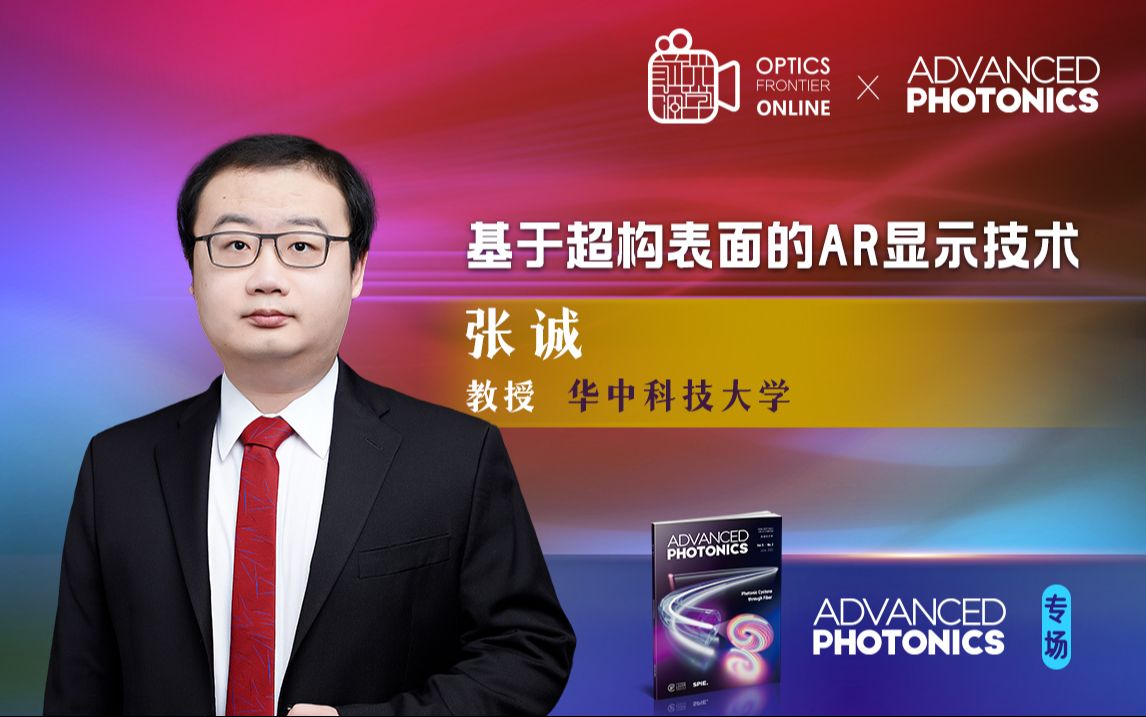 Advanced Photonics直播专场 | 张诚教授:基于超构表面的AR显示技术哔哩哔哩bilibili