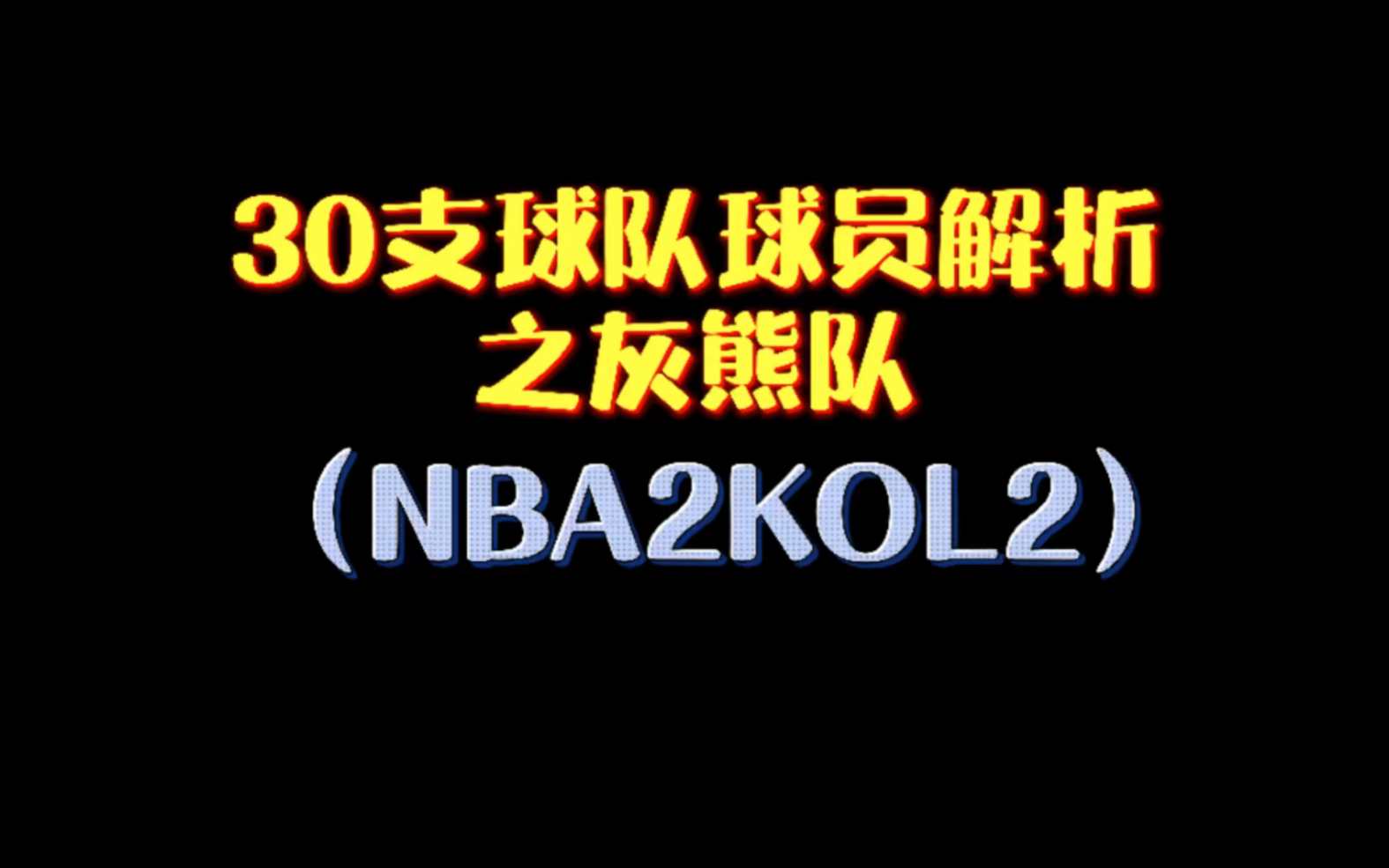 30支球队球员解析之灰熊队哔哩哔哩bilibiliNBA2KOL