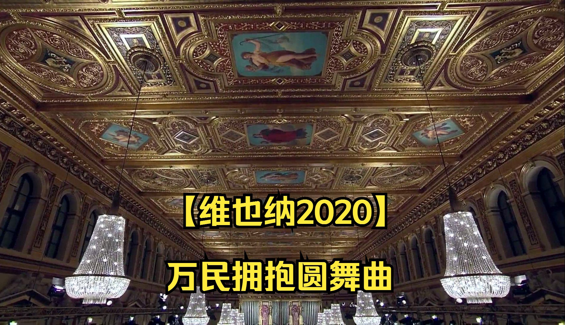 [图]【维也纳2020】万民拥抱圆舞曲