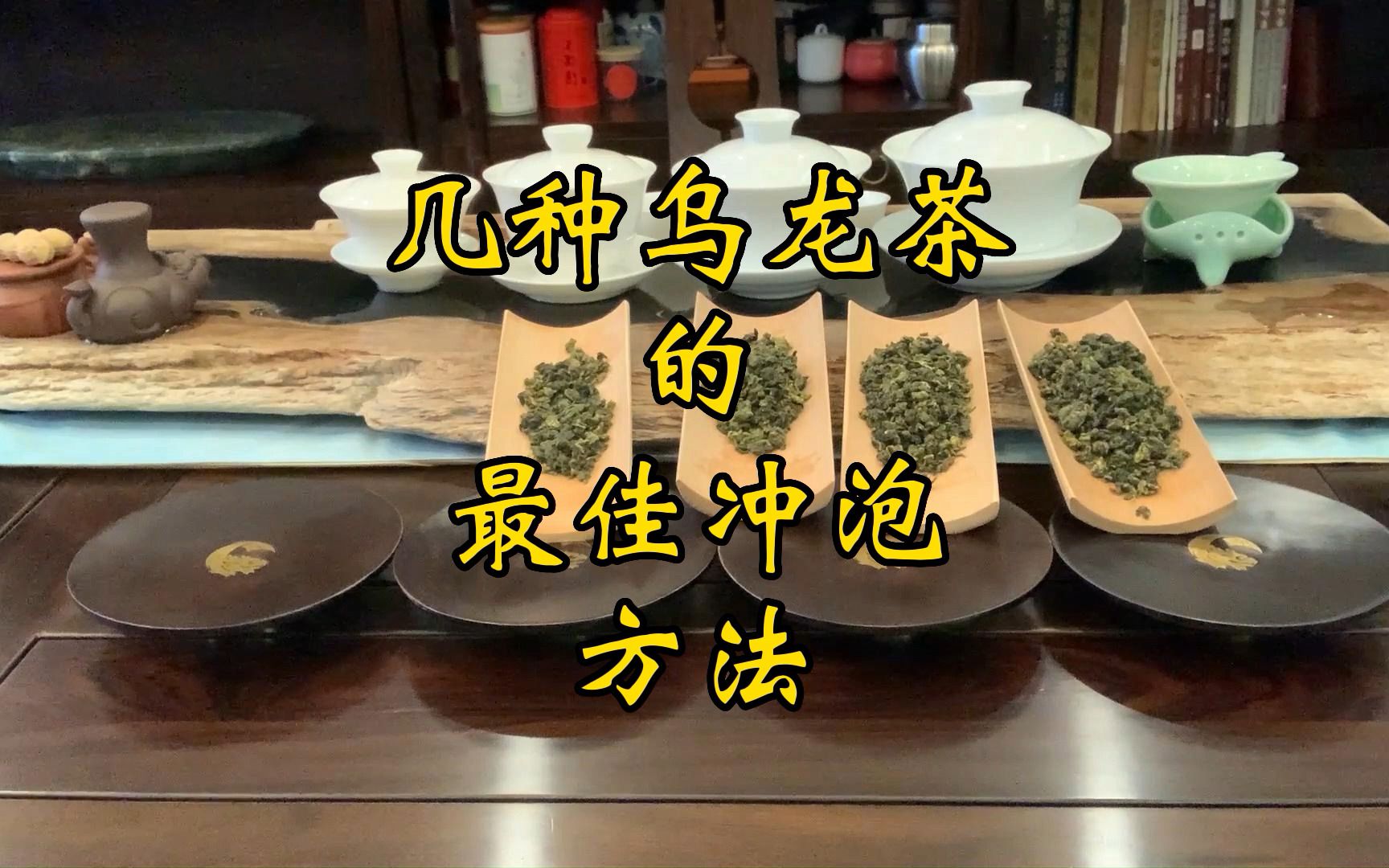 几种乌龙茶的最佳冲泡方法哔哩哔哩bilibili