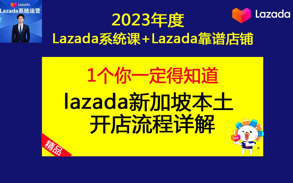 2023lazada开店流程讲解【新加坡本土店铺】lazada跨境电商店铺运营之lazada本土店怎么开(lazada基础运营课)哔哩哔哩bilibili